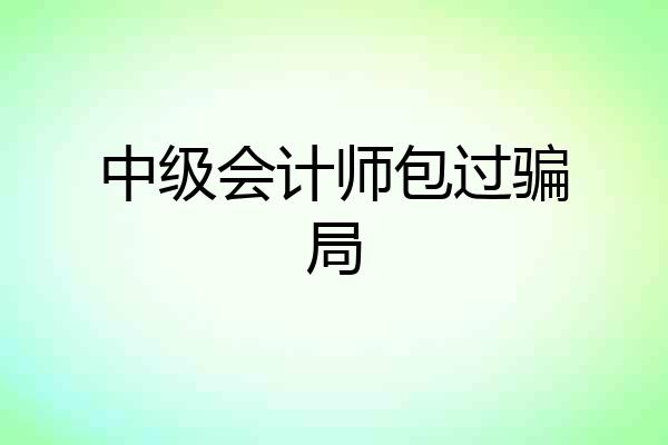 中级会计师包过骗局