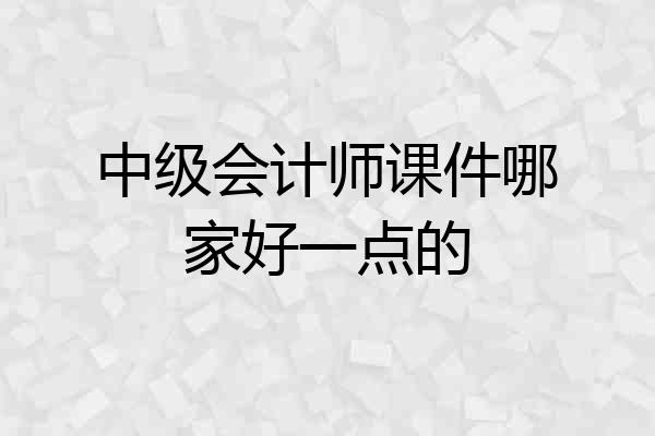 中级会计师课件哪家好一点的