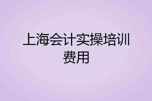 上海会计实操培训费用