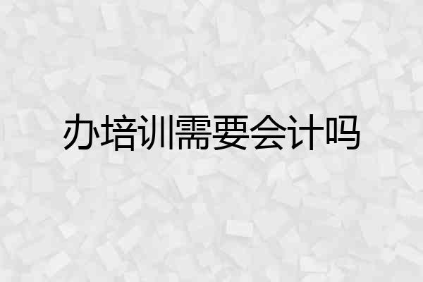 办培训需要会计吗