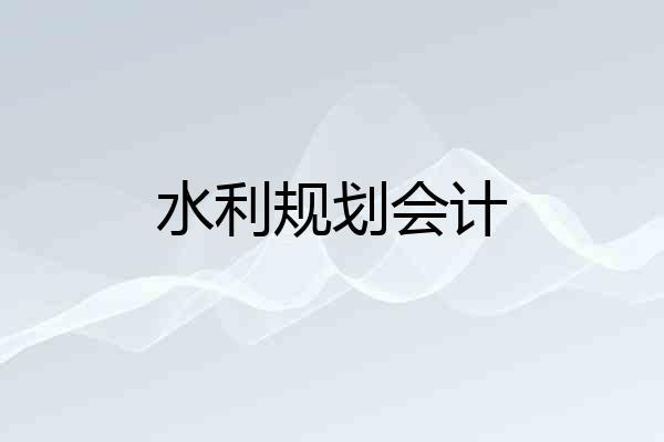 水利规划会计