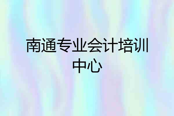 南通专业会计培训中心