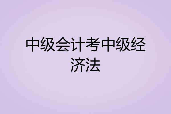 中级会计考中级经济法
