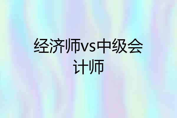经济师vs中级会计师