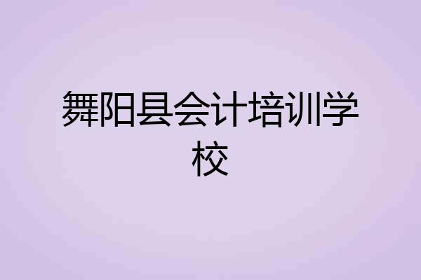 舞阳县会计培训学校