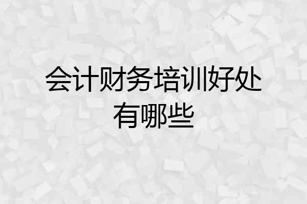 会计财务培训好处有哪些