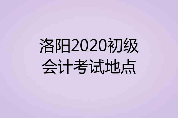 洛阳2020初级会计考试地点