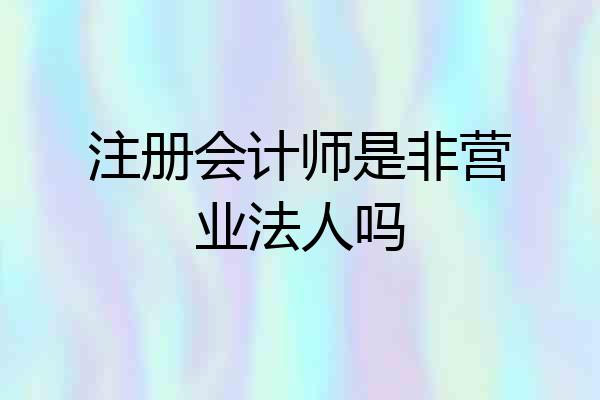 注册会计师是非营业法人吗