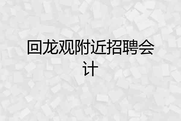回龙观附近招聘会计