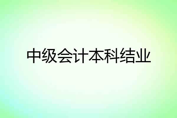 中级会计本科结业