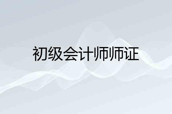 初级会计师师证