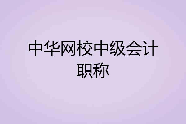 中华网校中级会计职称