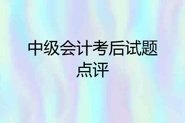 中级会计考后试题点评