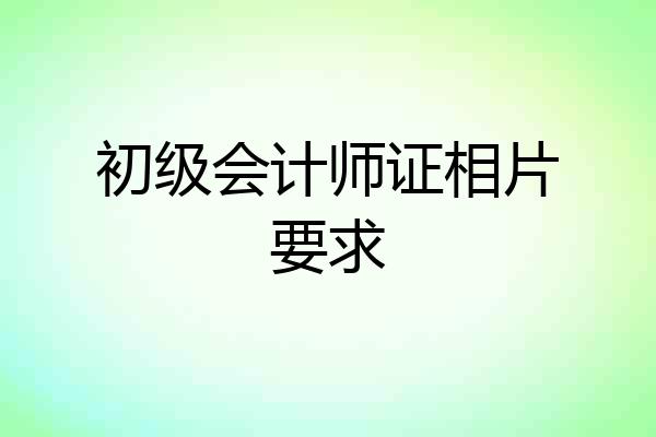 初级会计师证相片要求