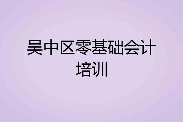 吴中区零基础会计培训