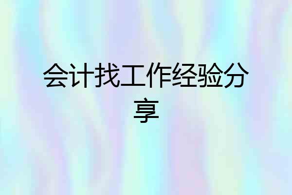 会计找工作经验分享