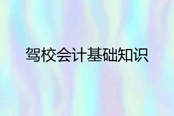 驾校会计基础知识