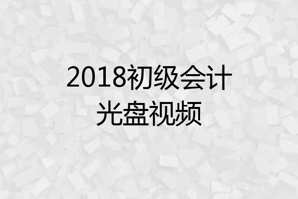 2018初级会计光盘视频
