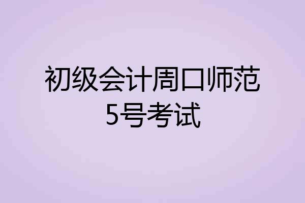 初级会计周口师范5号考试