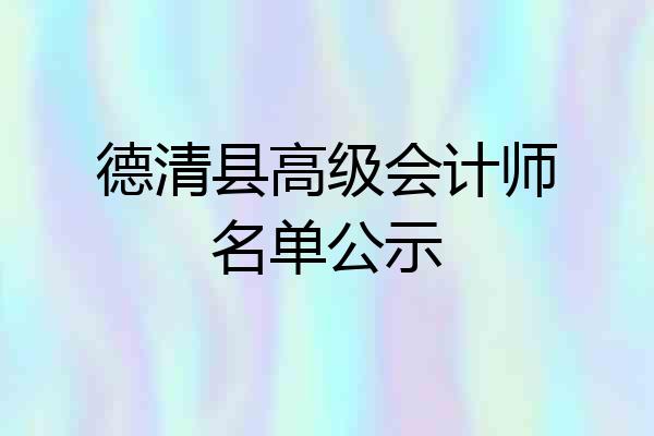 德清县高级会计师名单公示