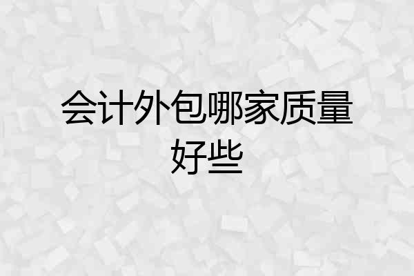 会计外包哪家质量好些