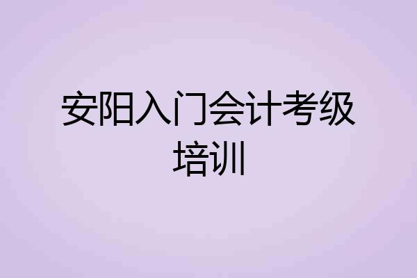 安阳入门会计考级培训