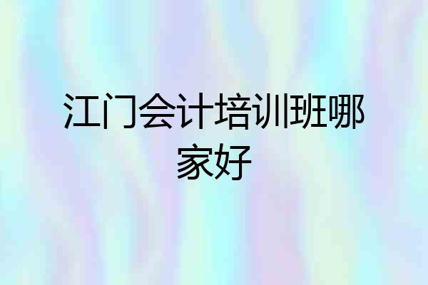 江门会计培训班哪家好