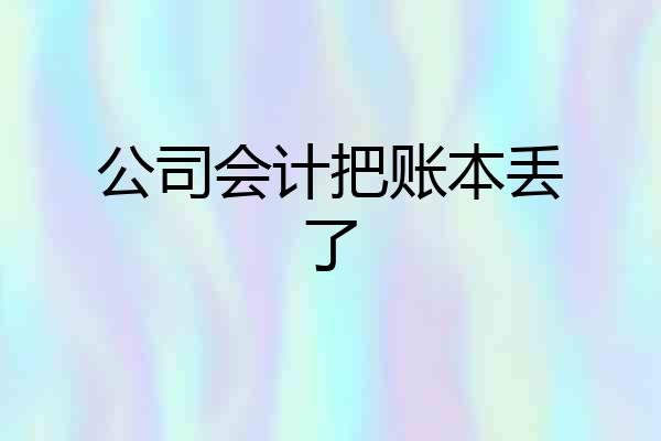 公司会计把账本丢了