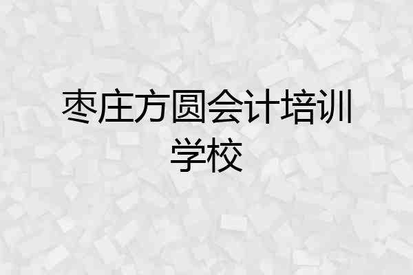 枣庄方圆会计培训学校