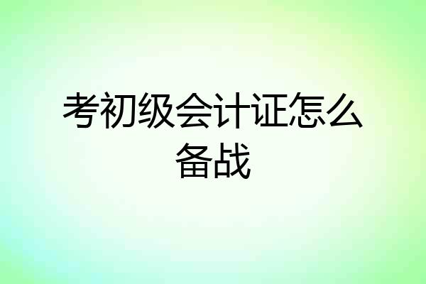 考初级会计证怎么备战