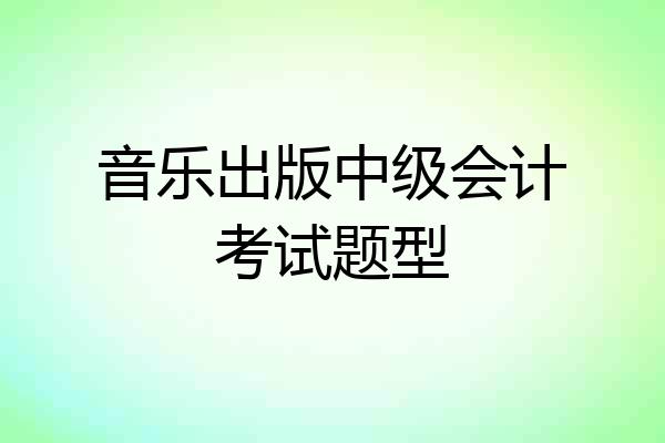 音乐出版中级会计考试题型
