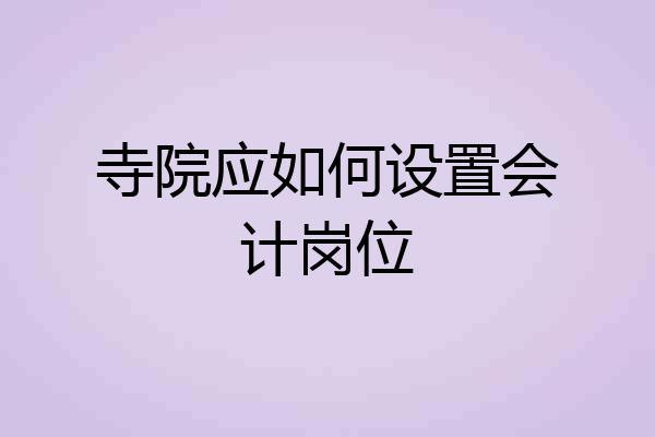 寺院应如何设置会计岗位