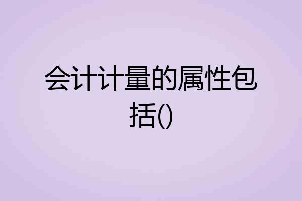 会计计量的属性包括()