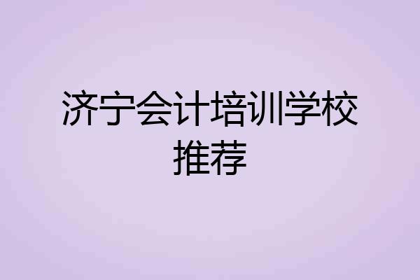 济宁会计培训学校推荐