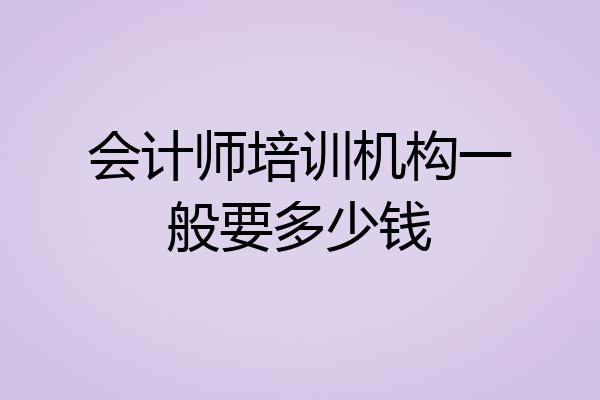 会计师培训机构一般要多少钱