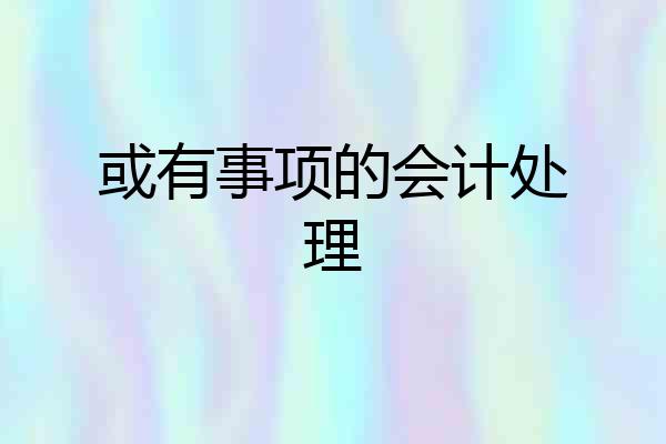 或有事项的会计处理