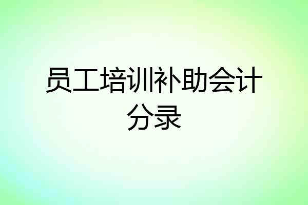 员工培训补助会计分录