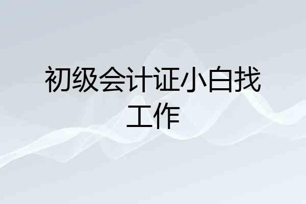 初级会计证小白找工作