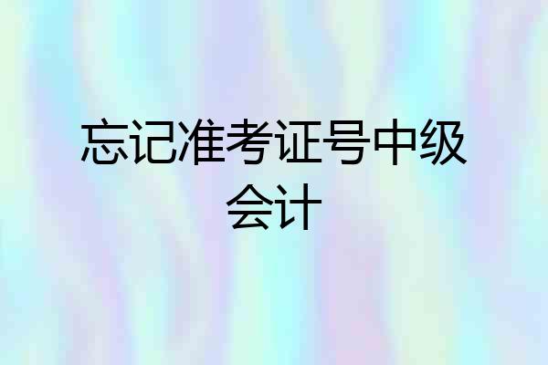 忘记准考证号中级会计