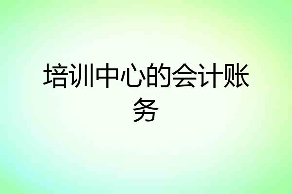 培训中心的会计账务
