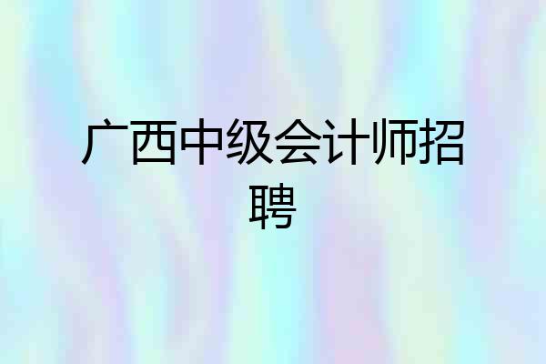 广西中级会计师招聘