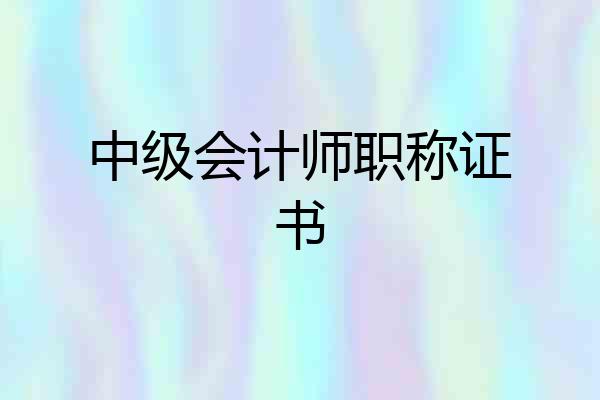 中级会计师职称证书