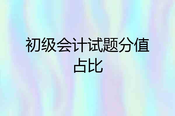 初级会计试题分值占比