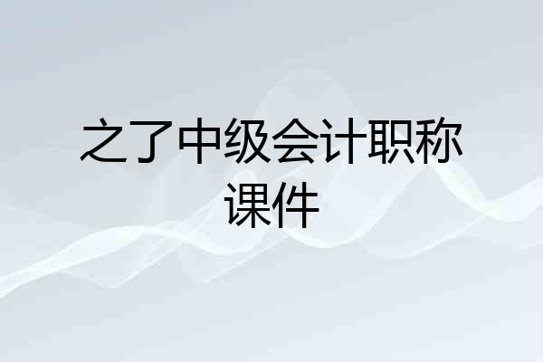 之了中级会计职称课件