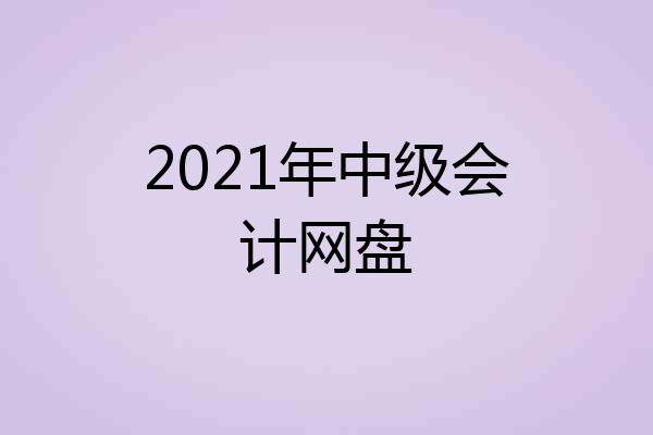 2021年中级会计网盘