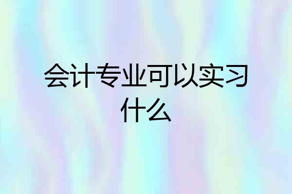 会计专业可以实习什么