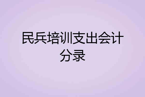 民兵培训支出会计分录