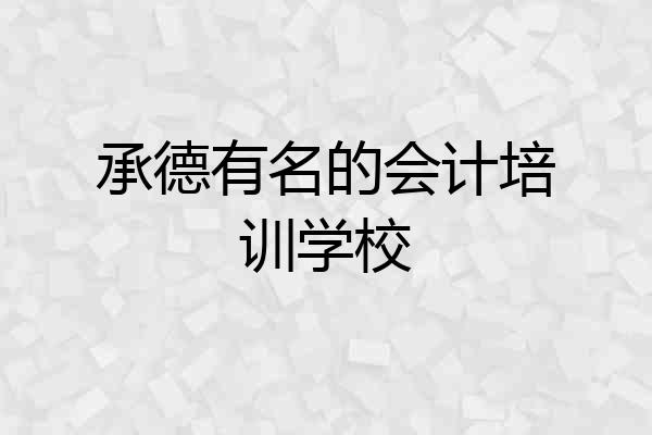 承德有名的会计培训学校