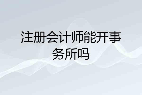 注册会计师能开事务所吗
