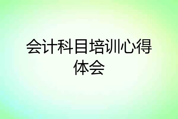 会计科目培训心得体会